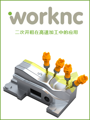 WorkNC二次开粗在高速加工中的应用