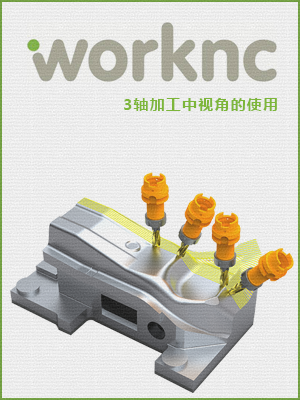 WorkNC 3轴加工中视角的使用