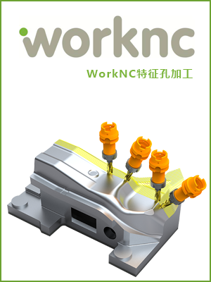 WorkNC特征孔加工